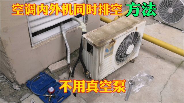 空调外机没氟了,用这种方法不用真空泵也能把空气排的一干二净