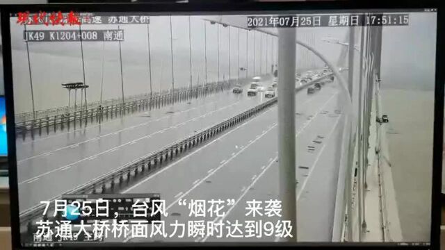 台风“烟花”来袭,苏通大桥采用执法车压道降速通行