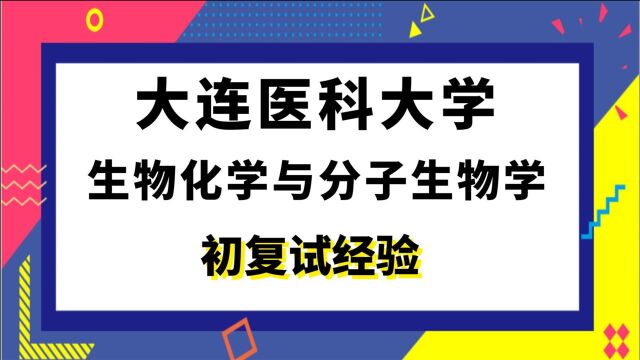 【司硕教育】大连医科大学生物化学与分子生物学考研初试复试经验(702)生物基础综合(809)生化