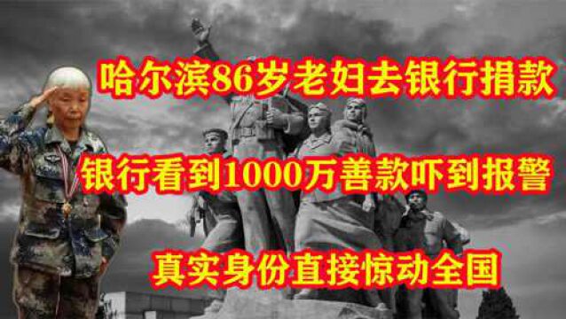 东北86岁老妇捐款1000万,银行领导被吓到报警,直接惊动全国