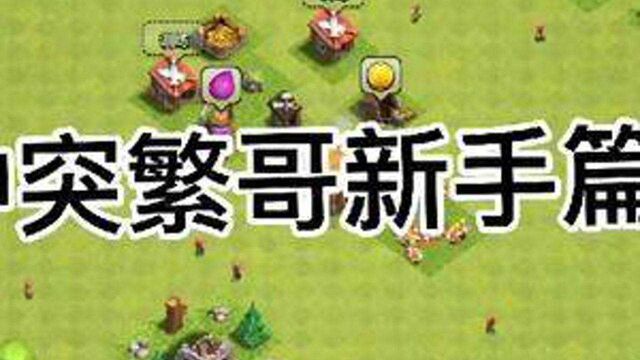 部落冲突COC繁哥新手篇(2)