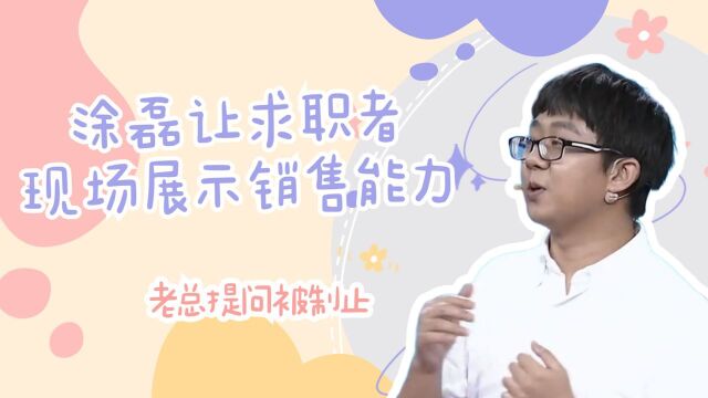 涂磊让求职者现场展示销售能力,老总提问被制止