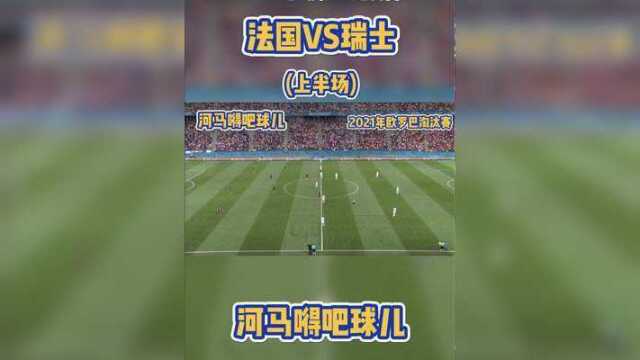 2021年欧罗巴淘汰赛法国vs瑞士(上半场)