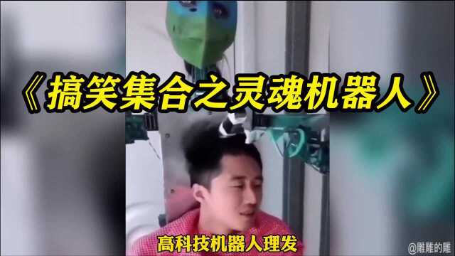 搞笑视频:就这高科技机器人,头皮都给你铲掉