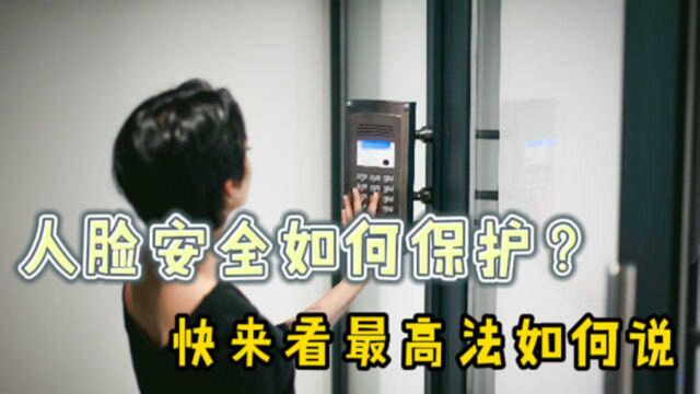 最高法对滥用人脸识别亮剑 律师:保护个人权益,完善社会治理