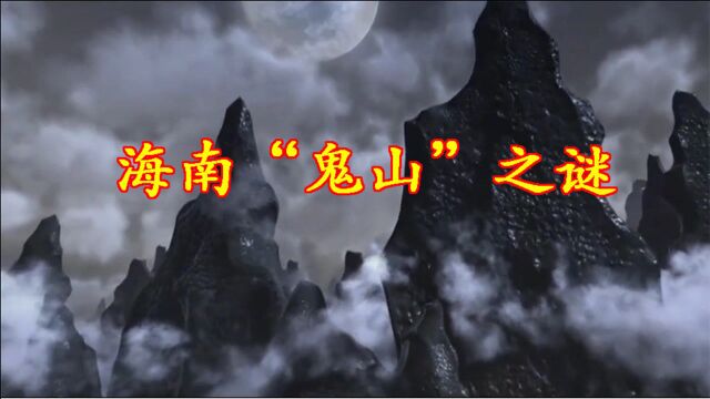 外人一旦进入,便神秘失踪,海南“鬼山”为何成为禁地?