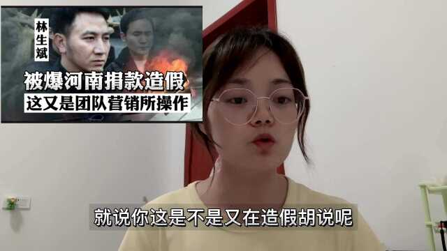 林托尼被爆为河南捐款造假,这又是团队营销所操作?