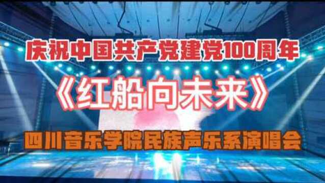 巜红船向未来》四川音乐学院民族声乐系演唱会