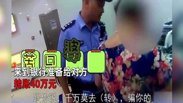 老人深信“投资大师”欲转账40万,民警劝说反被嫌烦:我自愿被骗!