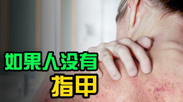 指甲竟然与身体息息相关,如果没有它会怎么样?看完涨知识了!#知识ˆ’知识抢先知#