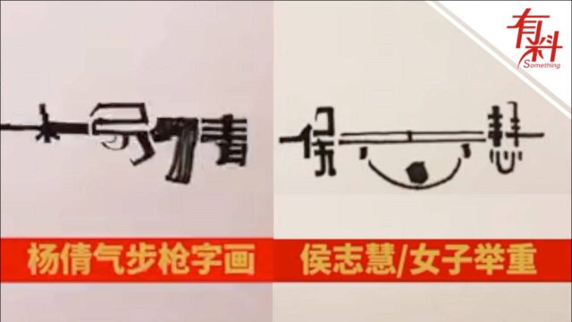 网友将奥运冠军名字和项目融合作画引围观 网友逗趣:够你累的 这只是开始