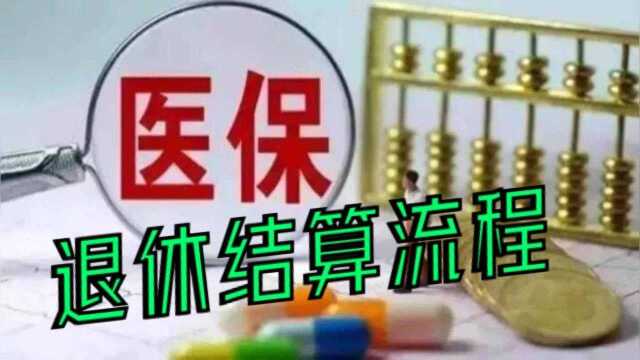 零活就业人员退休医保的结算流程,看看这个条件你满足吗?否则可就办不了