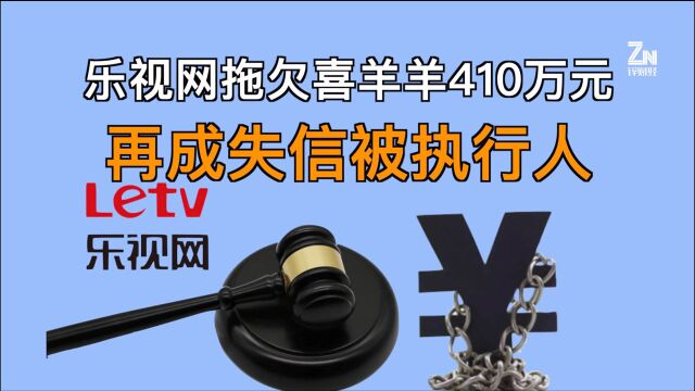 乐视网成失信被执行人,原是拖欠喜羊羊出品方410万元?