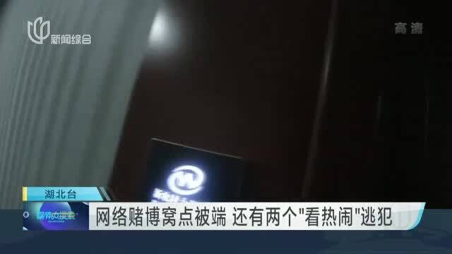 网络赌博窝点被端 还有两个“看热闹”逃犯