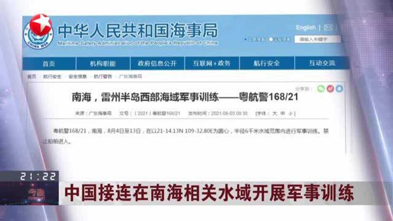 中国接连在南海相关水域开展军事训练