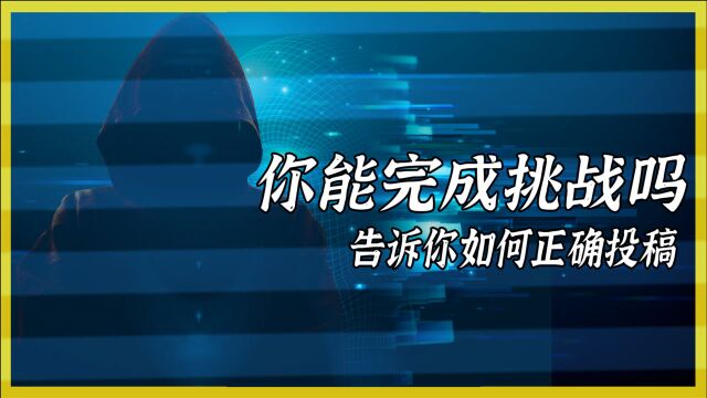 你了解正确的投稿方式,你能完成这些挑战吗