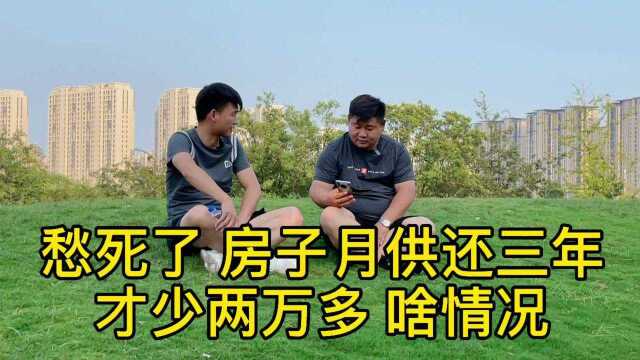 买房贷款六十多万 月供还三年十五万 咋还欠六十多万 到底啥情况