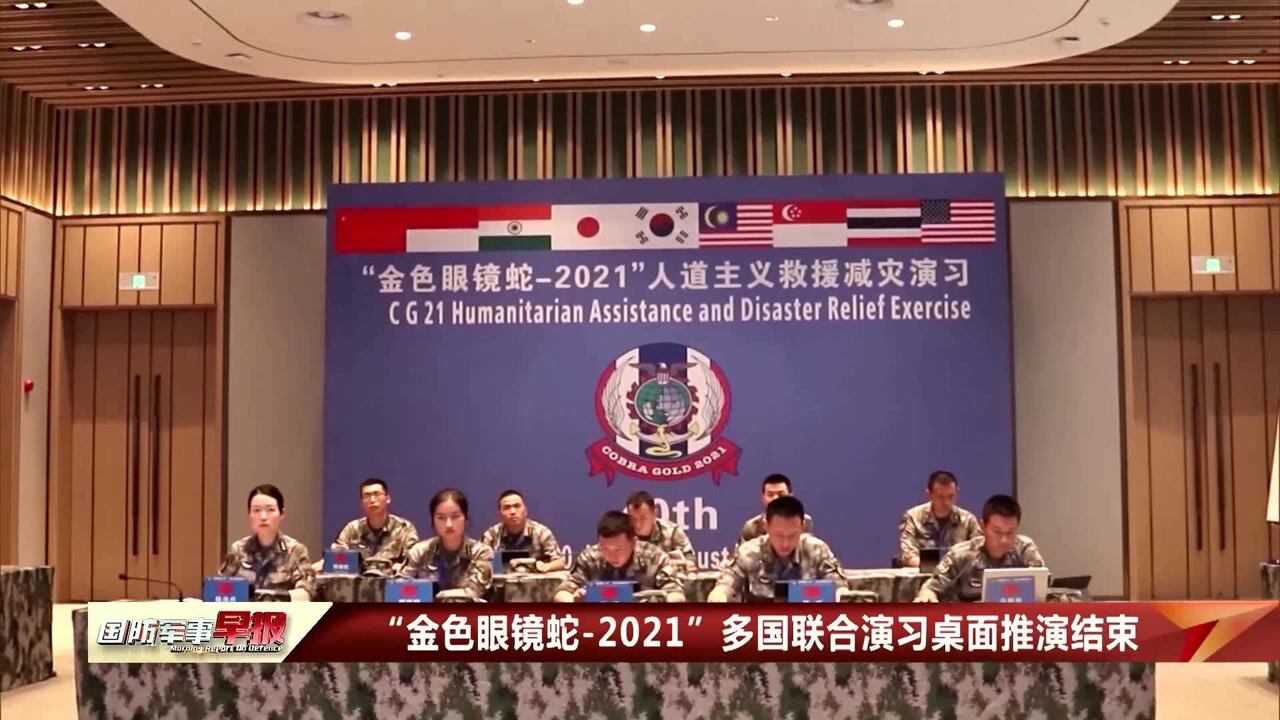 “金色眼镜蛇2021”多国联合演习桌面推演结束