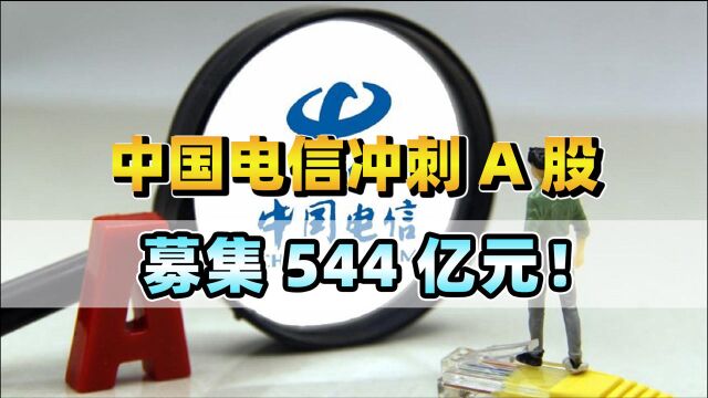 又一运营商巨头冲刺A股,募集资金高达544亿,电信的影响力有多大?