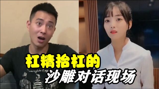 搞笑合集:全网那些杠精抬杠的沙雕对话现场,这里个个都是人才