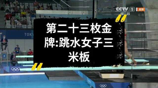 第二十三枚金牌,施廷懋获得跳水女子三米板项目冠军