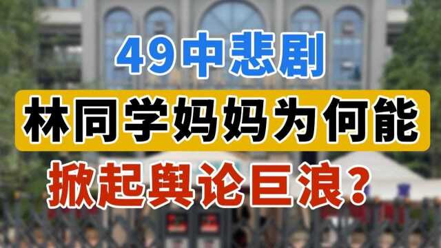 《弱传播》:49中事件为何能掀起舆论巨浪