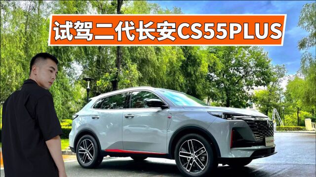 长安CS55Plus即将上市,1.5T高效动力组合,能否爆款就看售价?