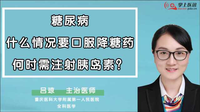 糖尿病,什么情况要口服降糖药,何时需注射胰岛素?1分钟讲明白