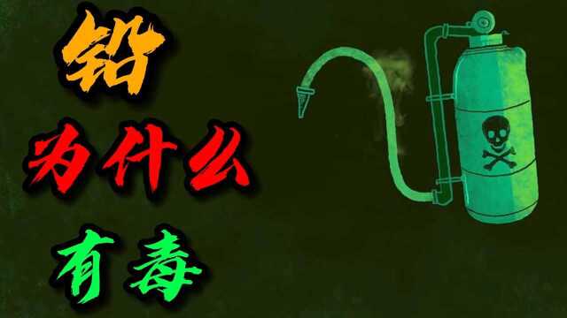 为什么会铅中毒?看完长知识了!#知识ˆ’知识抢先知#