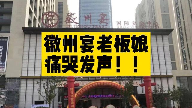 徽州宴老板娘又发声了:与企业无关,希望放过我们家企业!