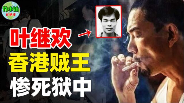 香港“贼王”叶继欢!狱中结婚女儿考上清华,张子强为他差点劫狱