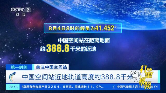 最新数据!中国空间站近地轨道高度约388.8千米