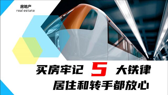 买房牢记5个铁律:买边,买东,买低,远二近三,不碰小产权房