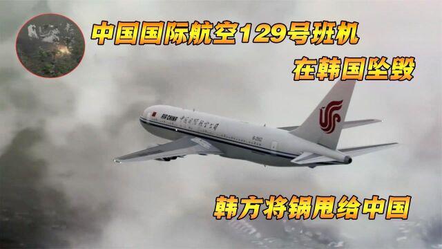 中国航空129号班机事故!韩方却是这样说的,纪录片