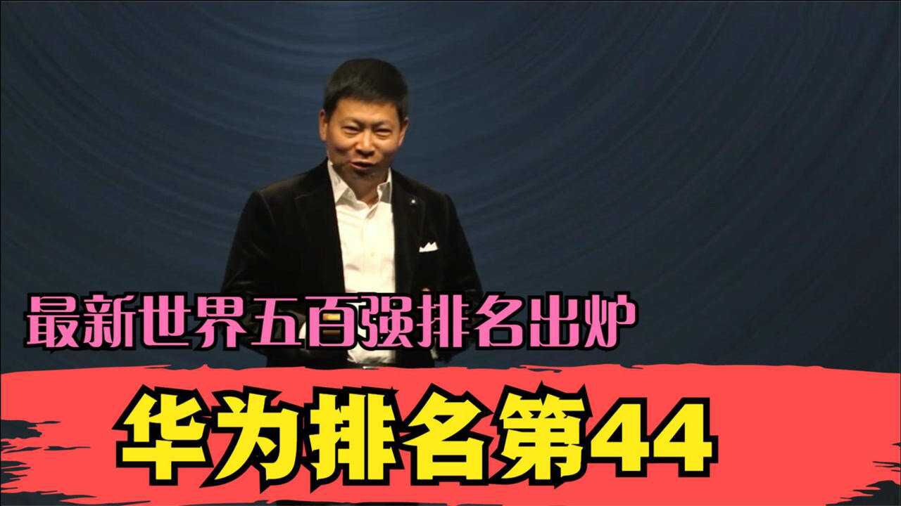 断供已经没什么威力了?世界五百强排名出炉,华为名次不降反增!