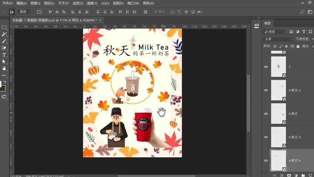 PS小技巧——入秋的第一杯奶茶海报制作流程一