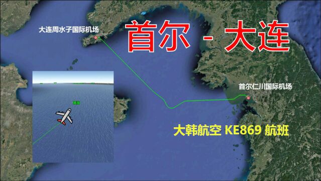 模拟大韩航空KE869航班,首尔飞往大连,全程522公里飞49分钟