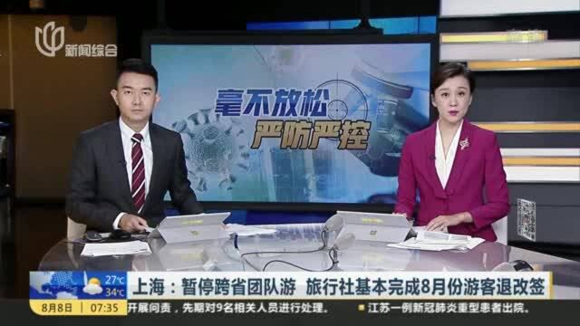 上海:暂停跨省团队游 旅行社基本完成8月份游客退改签