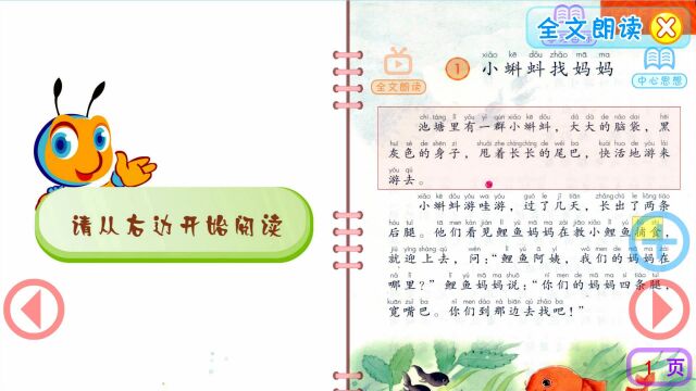 二年级语文上册第1课《小蝌蚪找妈妈》