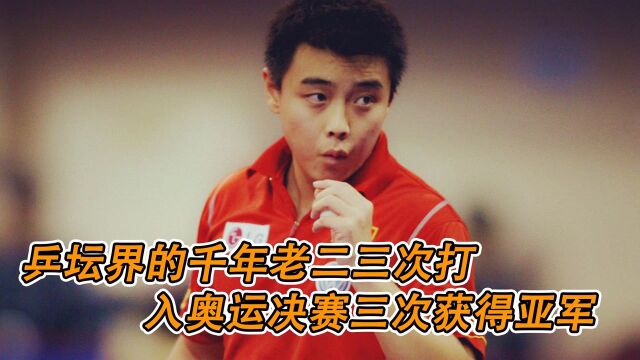 乒坛界的“千年老二”,三次打入奥运决赛三次获得亚军#奥运视频征稿活动#