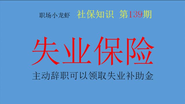 第139期:主动辞职能享受失业待遇吗?哪些人可以享受失业保险?