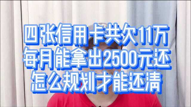 4张信用卡共欠11万,每月能拿出2500元还款,怎么规划?