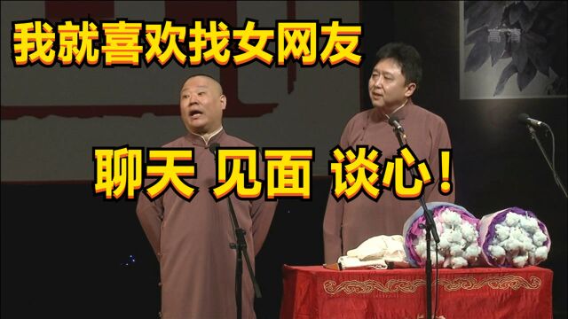 老郭相声:我就喜欢找女网友见面、聊天、谈心!你能把我怎么着?