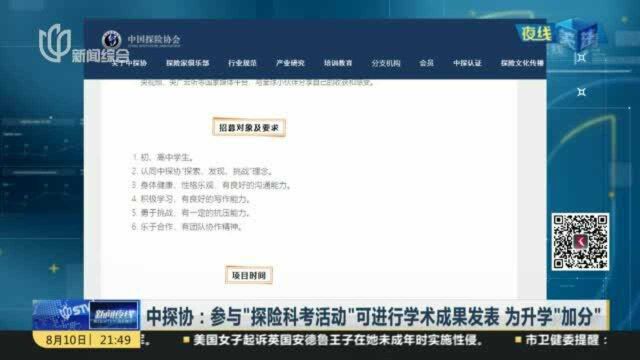 中探协:参与“探险科考活动”可进行学术成果发表 为升学“加分”