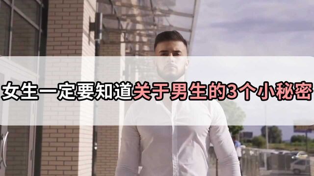 女生勿进!三个有关的男生的小秘密,他一定不会告诉你