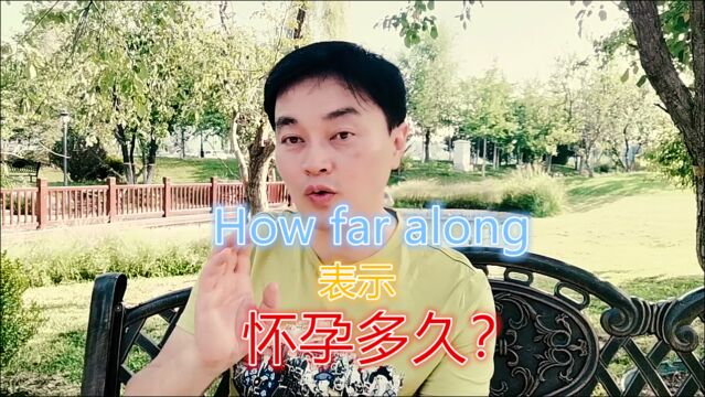 How far along 为什么表示怀孕多久?