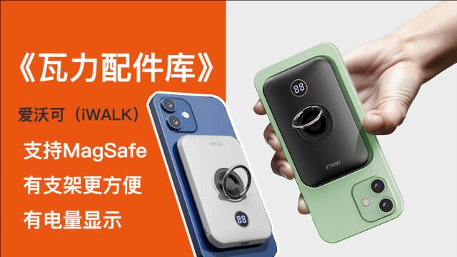 《瓦力配件库》iWALK无线MagSafe磁吸充电宝