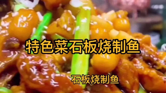 特色菜石板烧制鱼,鲜香爽口,麻辣鲜香