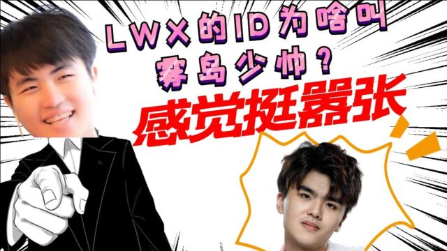 姿态:LWX的ID为什么叫雾岛少帅?感觉挺嚣张