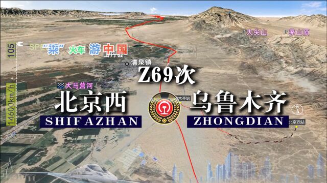 Z69次列车(北京西乌鲁木齐),穿百里戈壁沙漠,全程3144公里